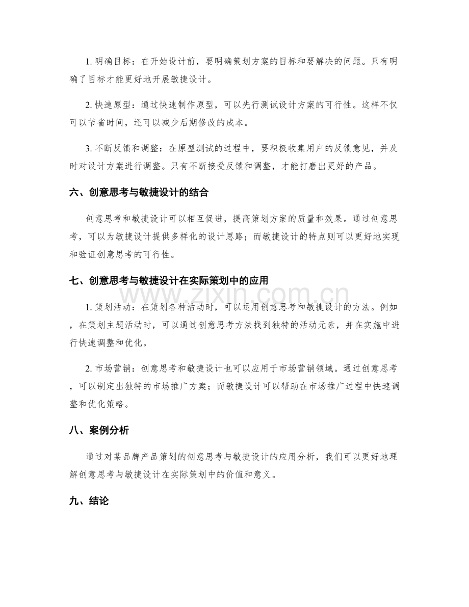 策划方案的创意思考与敏捷设计.docx_第2页