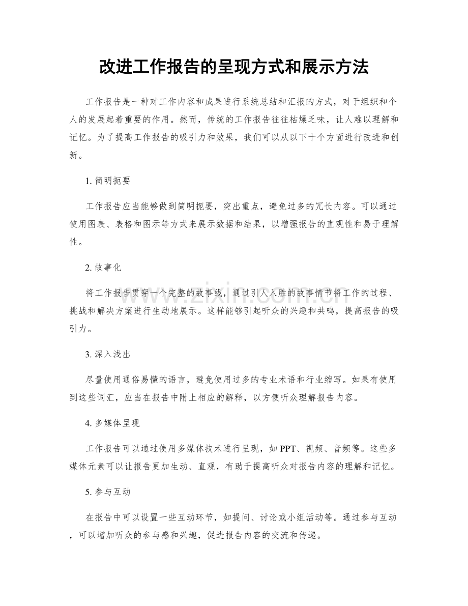 改进工作报告的呈现方式和展示方法.docx_第1页