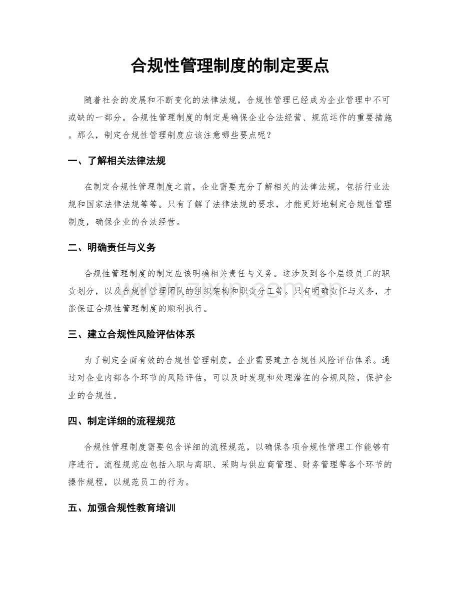 合规性管理制度的制定要点.docx_第1页