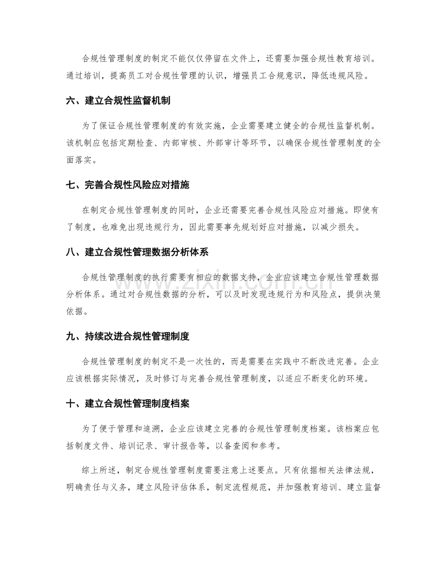 合规性管理制度的制定要点.docx_第2页