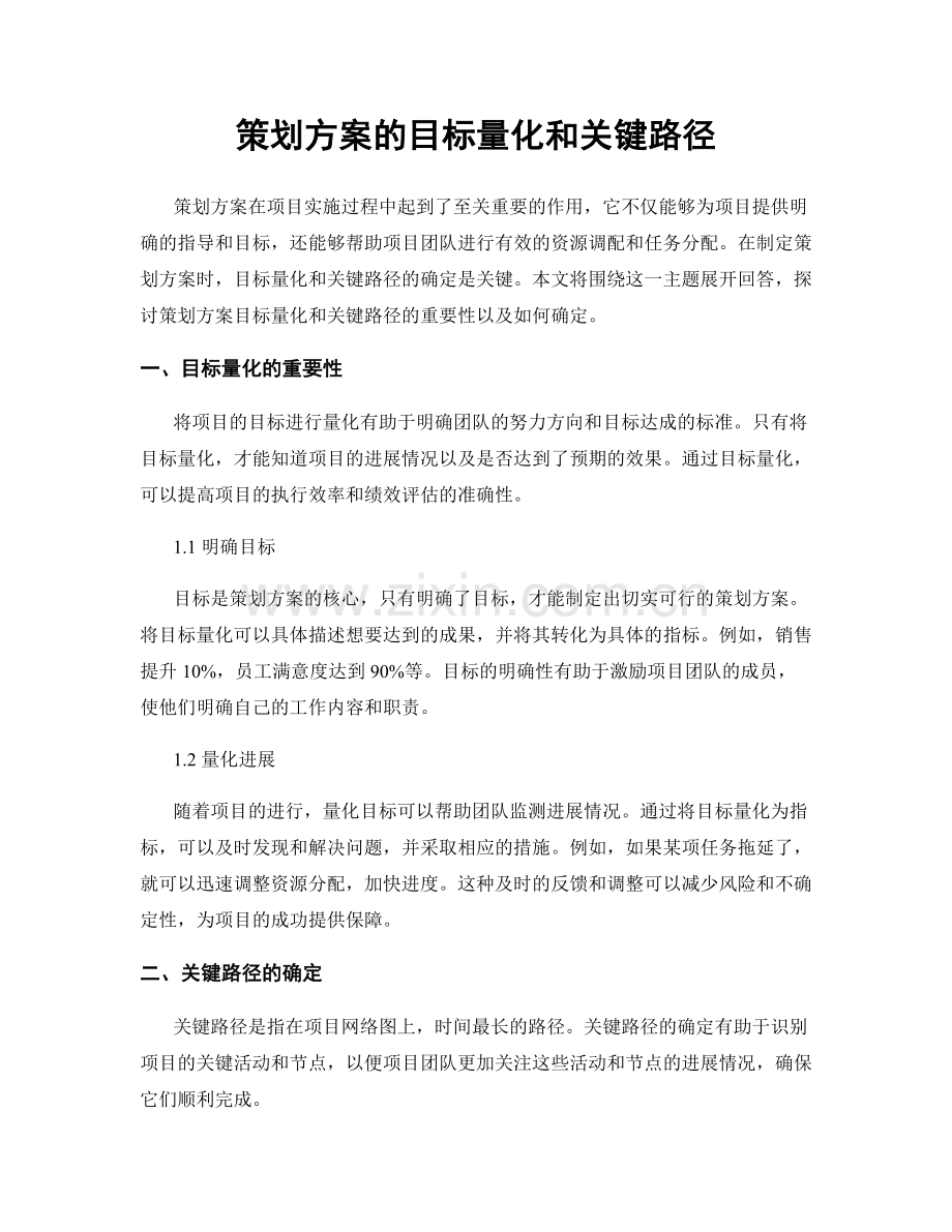 策划方案的目标量化和关键路径.docx_第1页