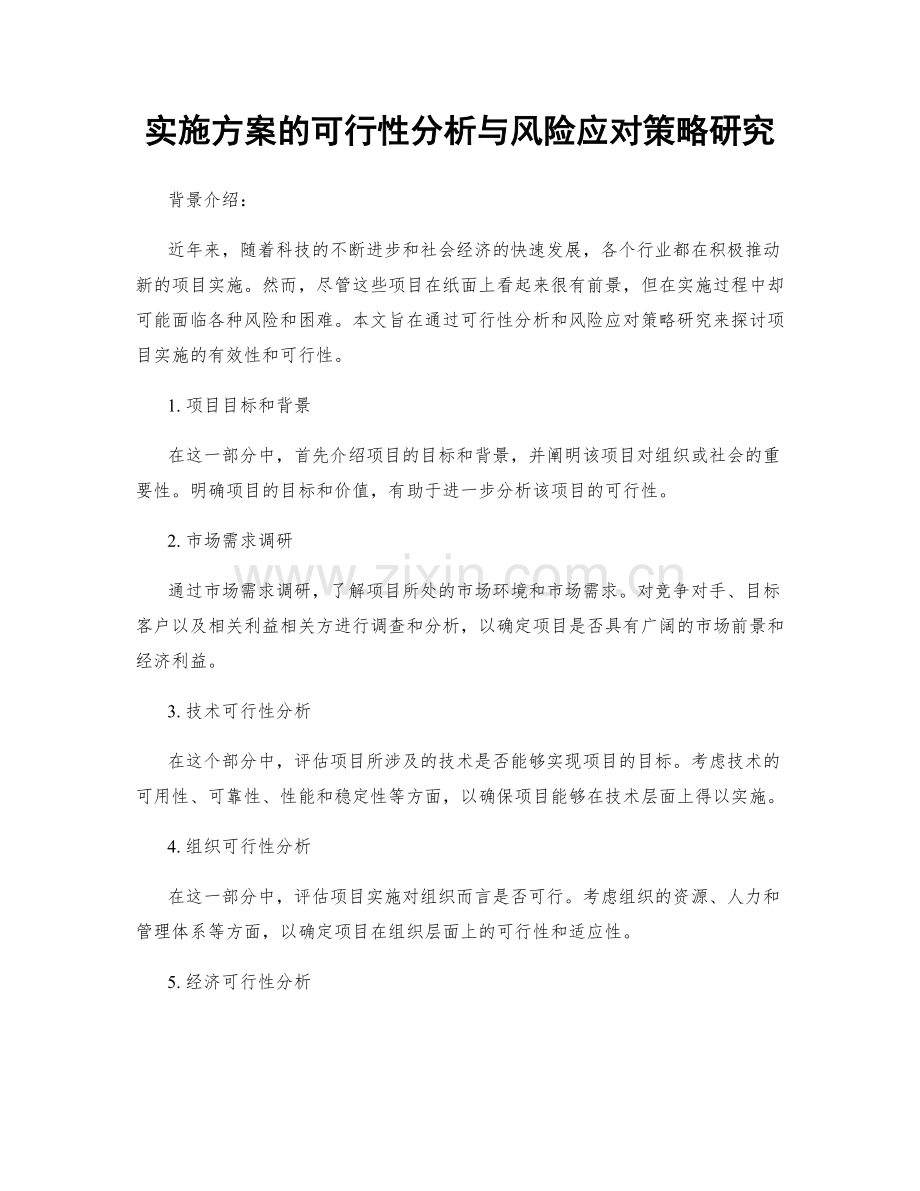 实施方案的可行性分析与风险应对策略研究.docx_第1页