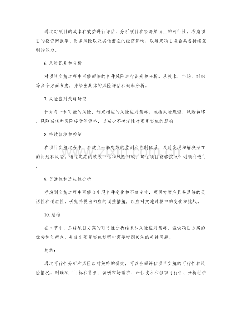 实施方案的可行性分析与风险应对策略研究.docx_第2页