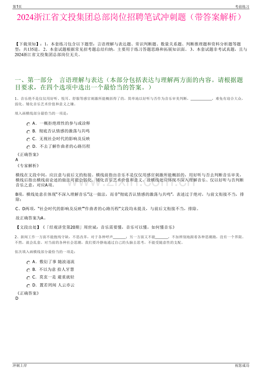 2024浙江省文投集团总部岗位招聘笔试冲刺题（带答案解析）.pdf_第1页