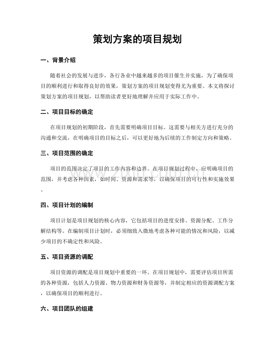 策划方案的项目规划.docx_第1页