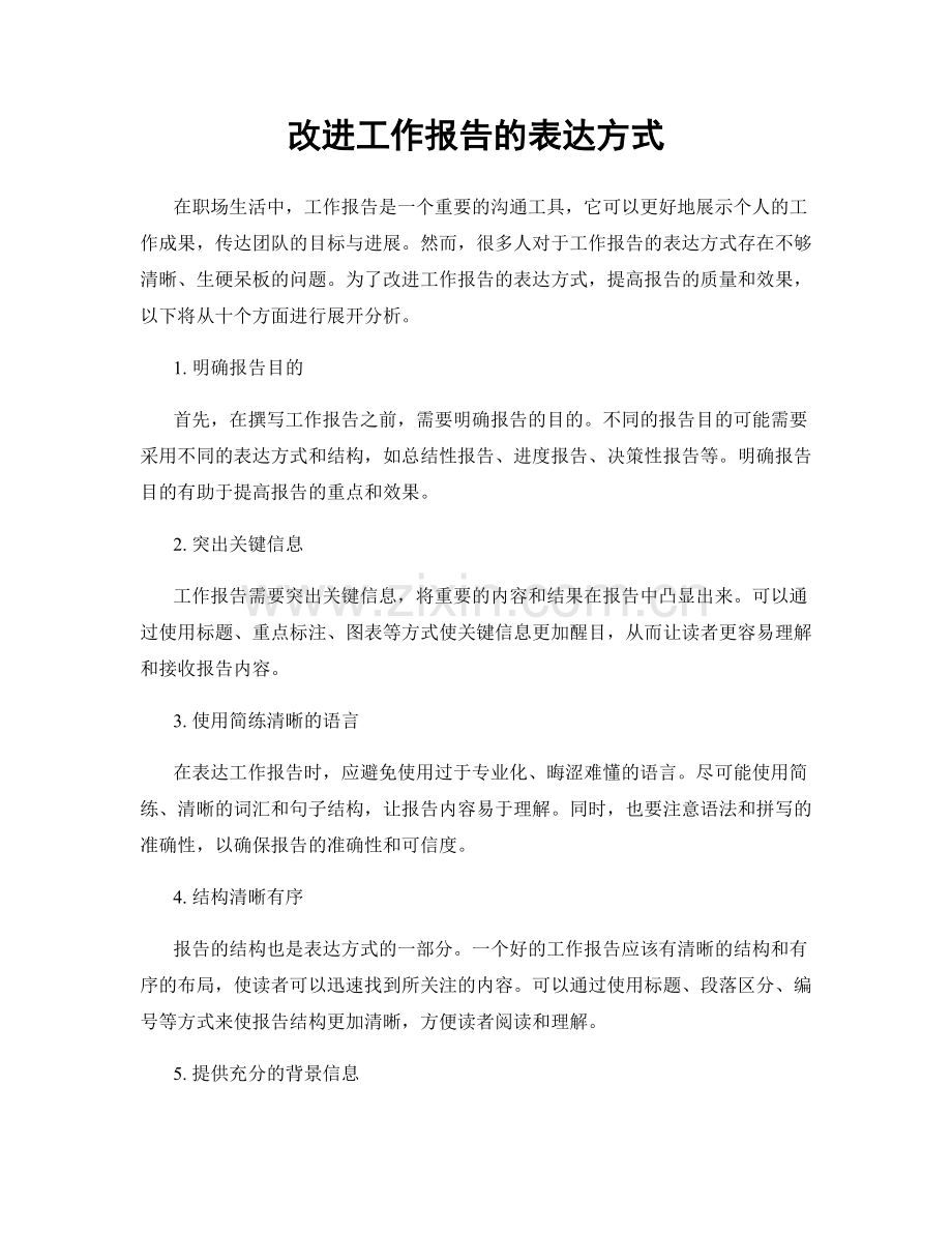 改进工作报告的表达方式.docx_第1页