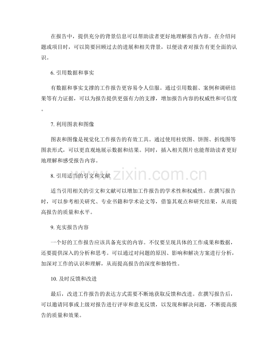 改进工作报告的表达方式.docx_第2页