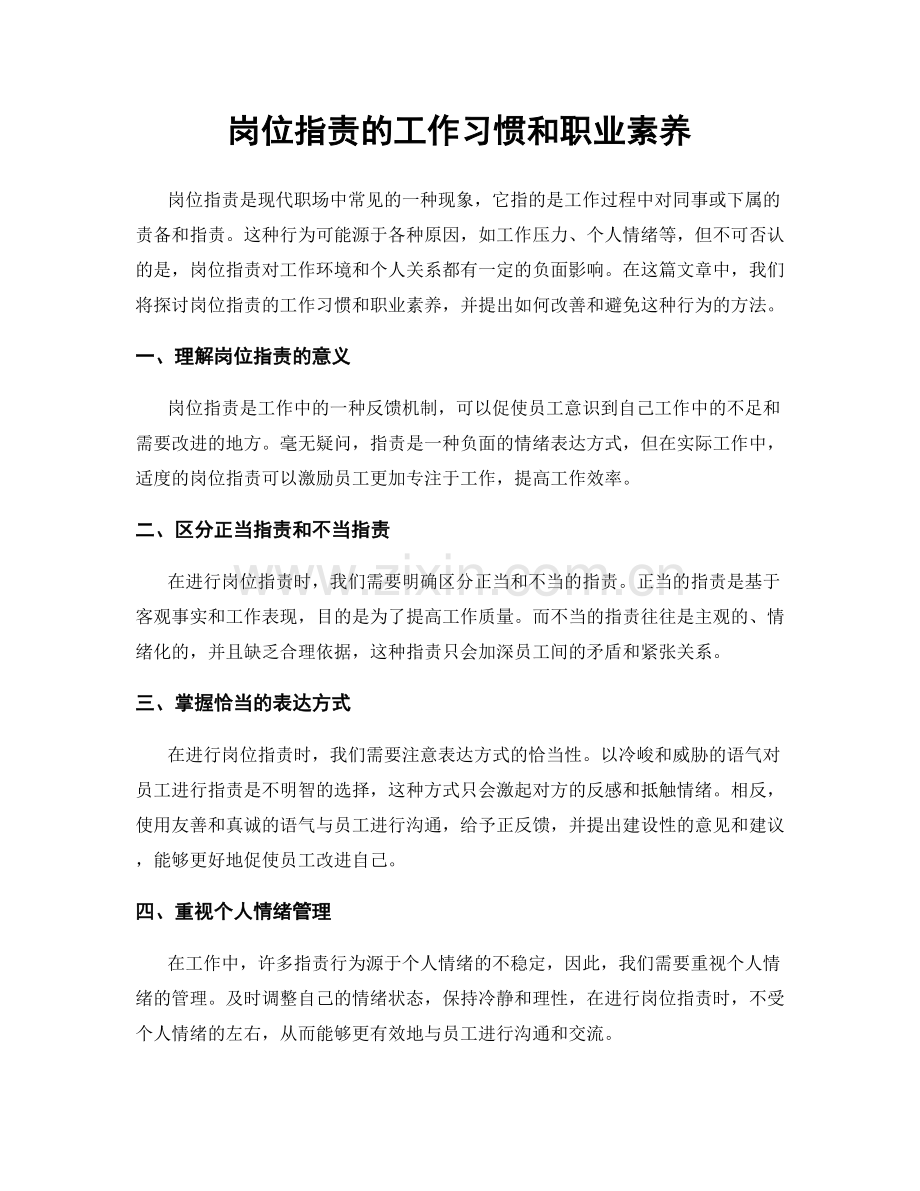 岗位职责的工作习惯和职业素养.docx_第1页