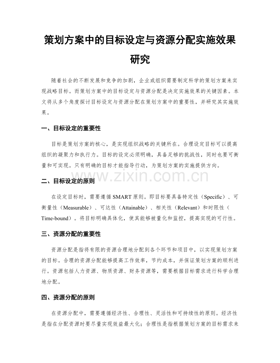 策划方案中的目标设定与资源分配实施效果研究.docx_第1页