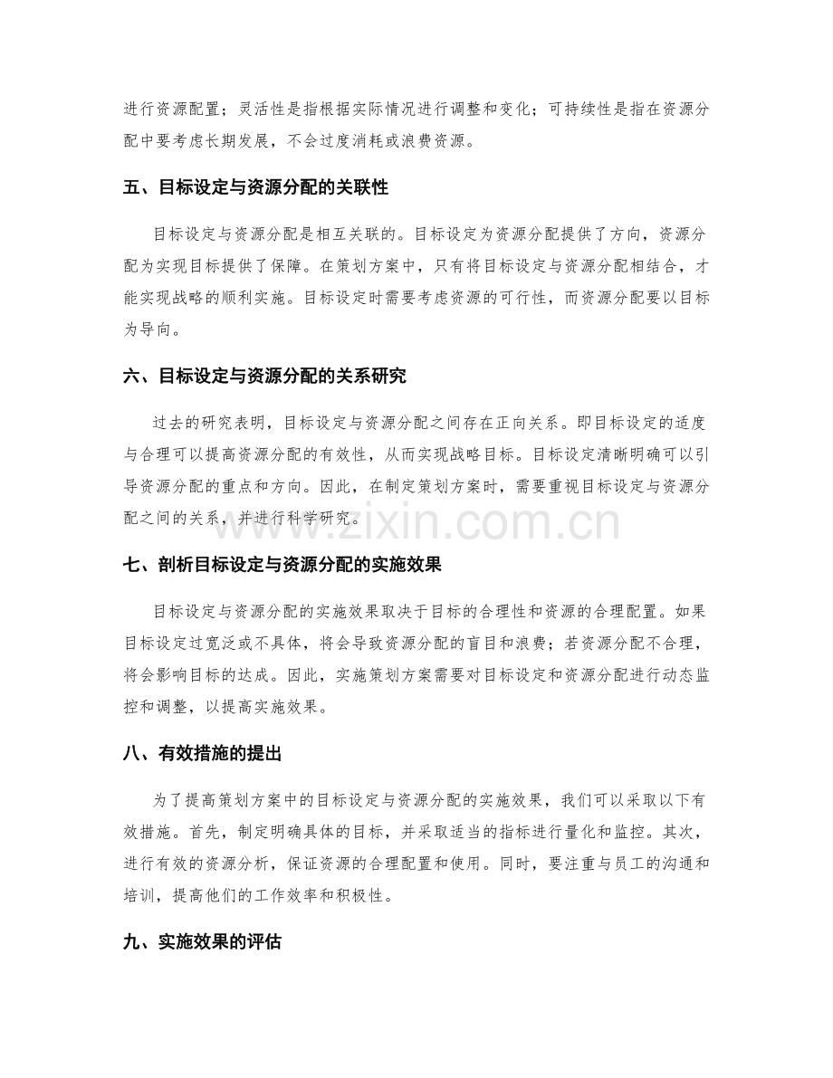 策划方案中的目标设定与资源分配实施效果研究.docx_第2页