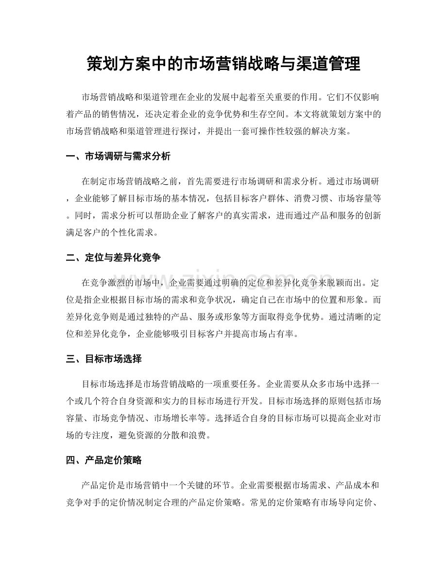 策划方案中的市场营销战略与渠道管理.docx_第1页