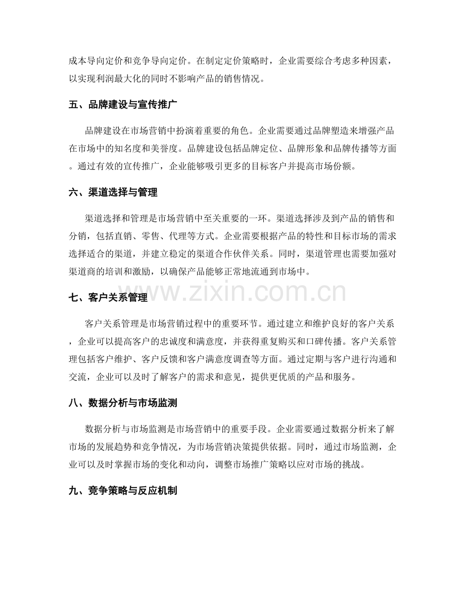 策划方案中的市场营销战略与渠道管理.docx_第2页