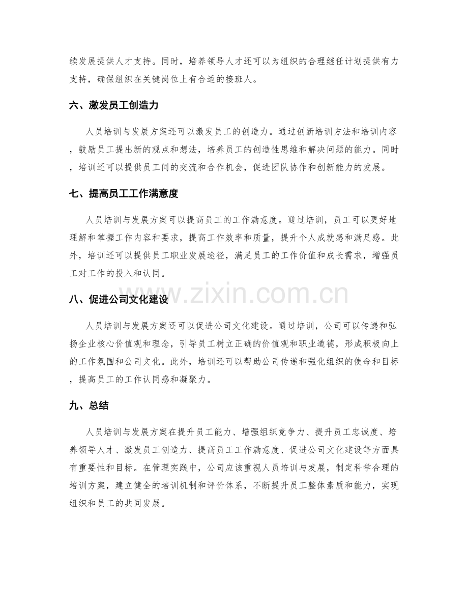 人员培训与发展方案的重要性与目标.docx_第2页