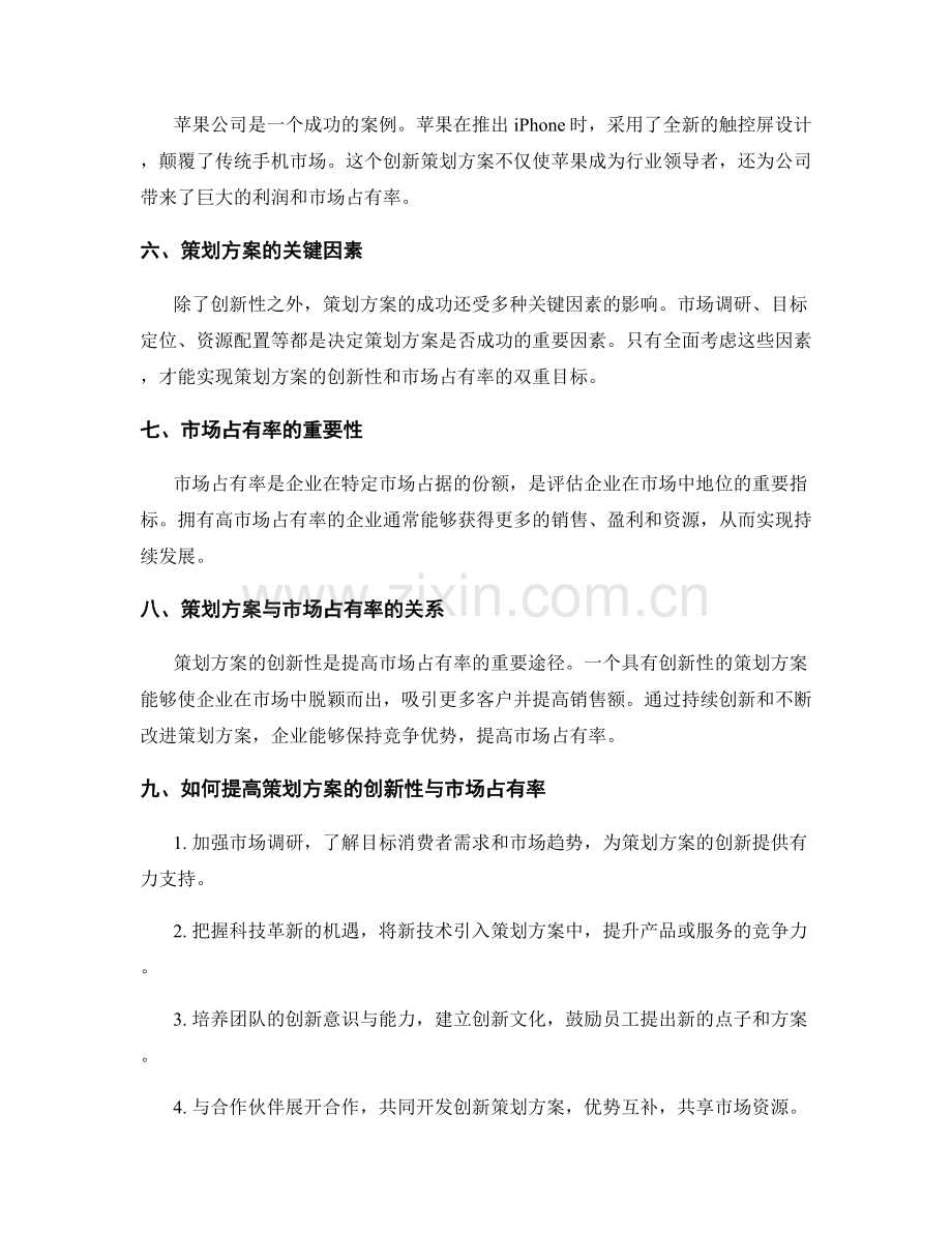 策划方案的创新性与市场占有率.docx_第2页