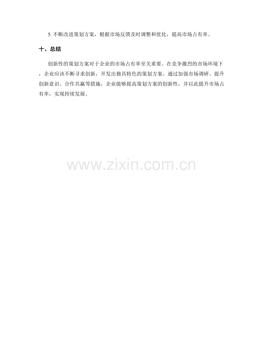 策划方案的创新性与市场占有率.docx_第3页