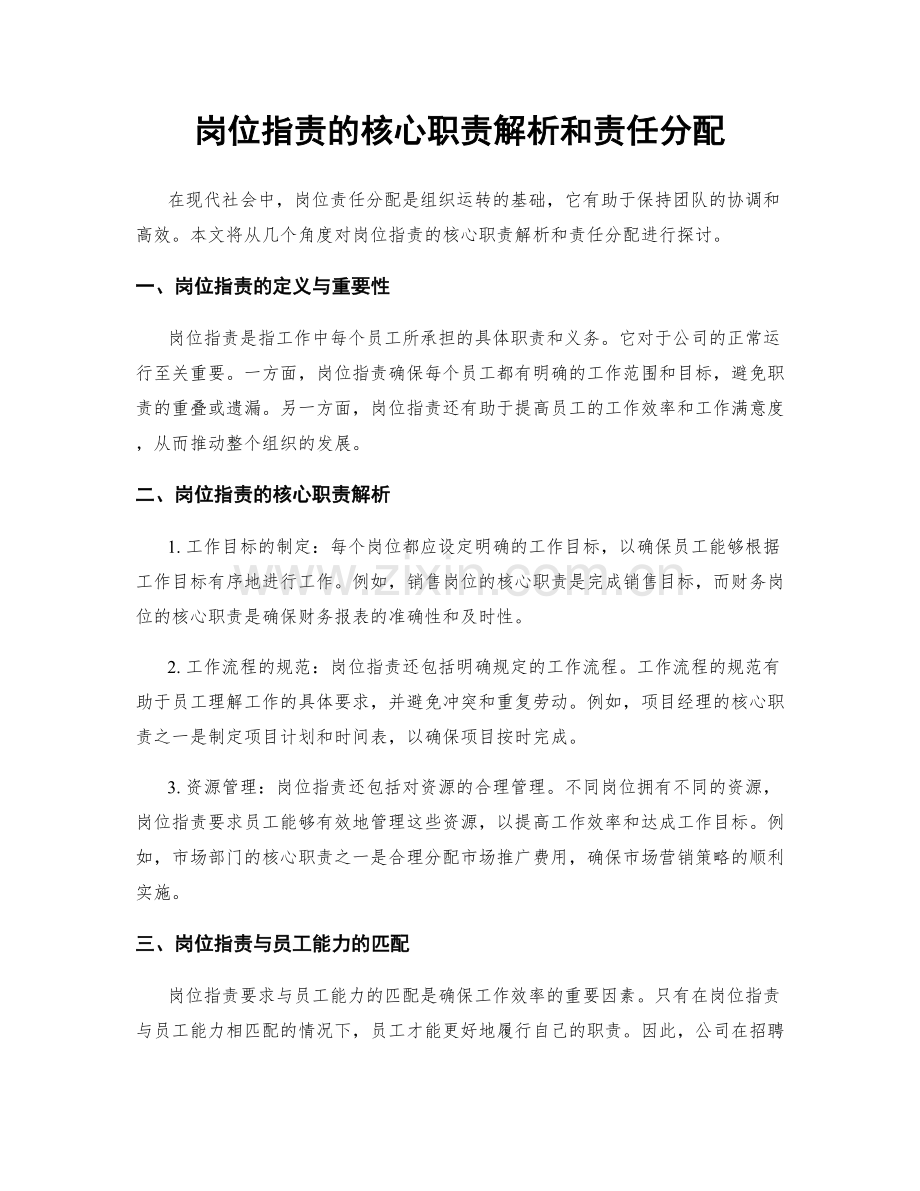 岗位职责的核心职责解析和责任分配.docx_第1页