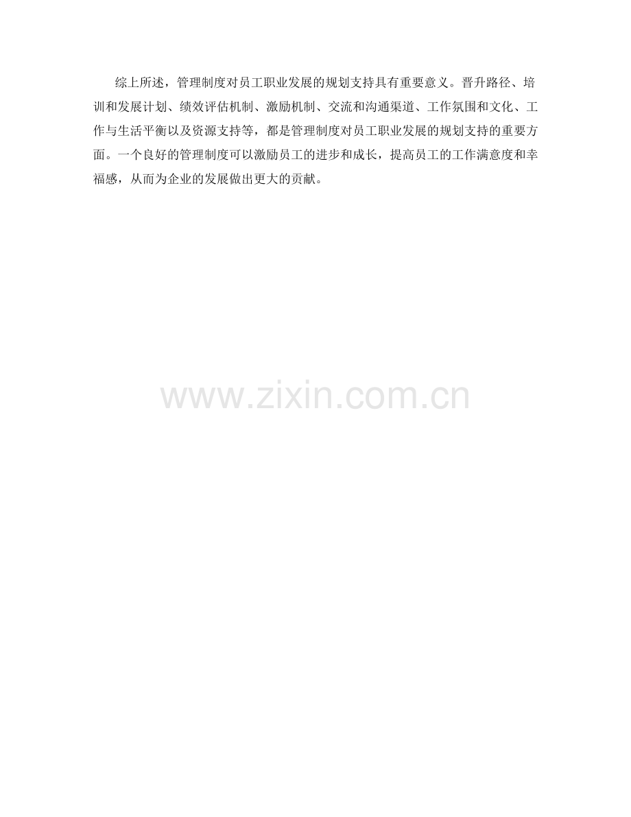 管理制度对员工职业发展的规划支持.docx_第3页