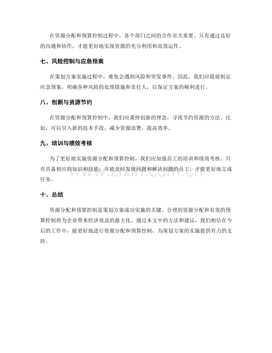 策划方案的资源分配与预算控制.docx_第2页