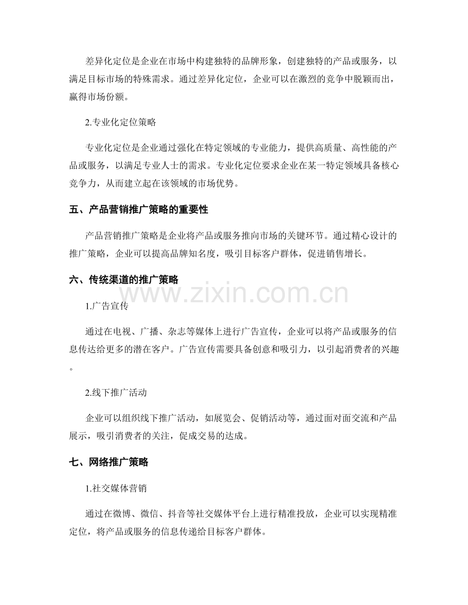 策划方案的市场定位和产品营销推广策略.docx_第2页