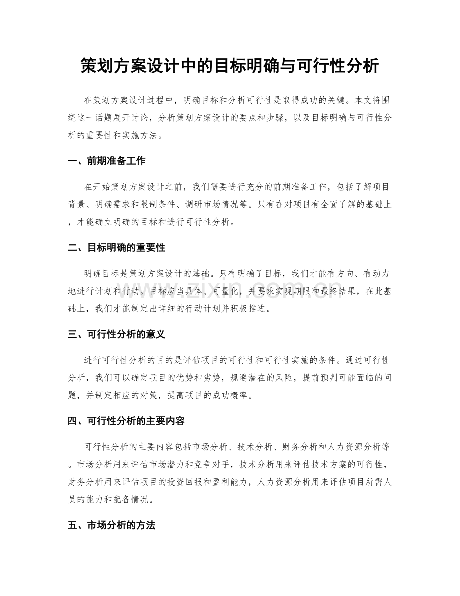 策划方案设计中的目标明确与可行性分析.docx_第1页