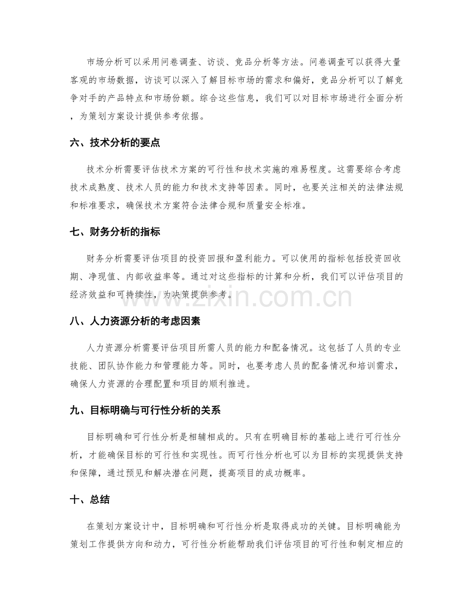 策划方案设计中的目标明确与可行性分析.docx_第2页