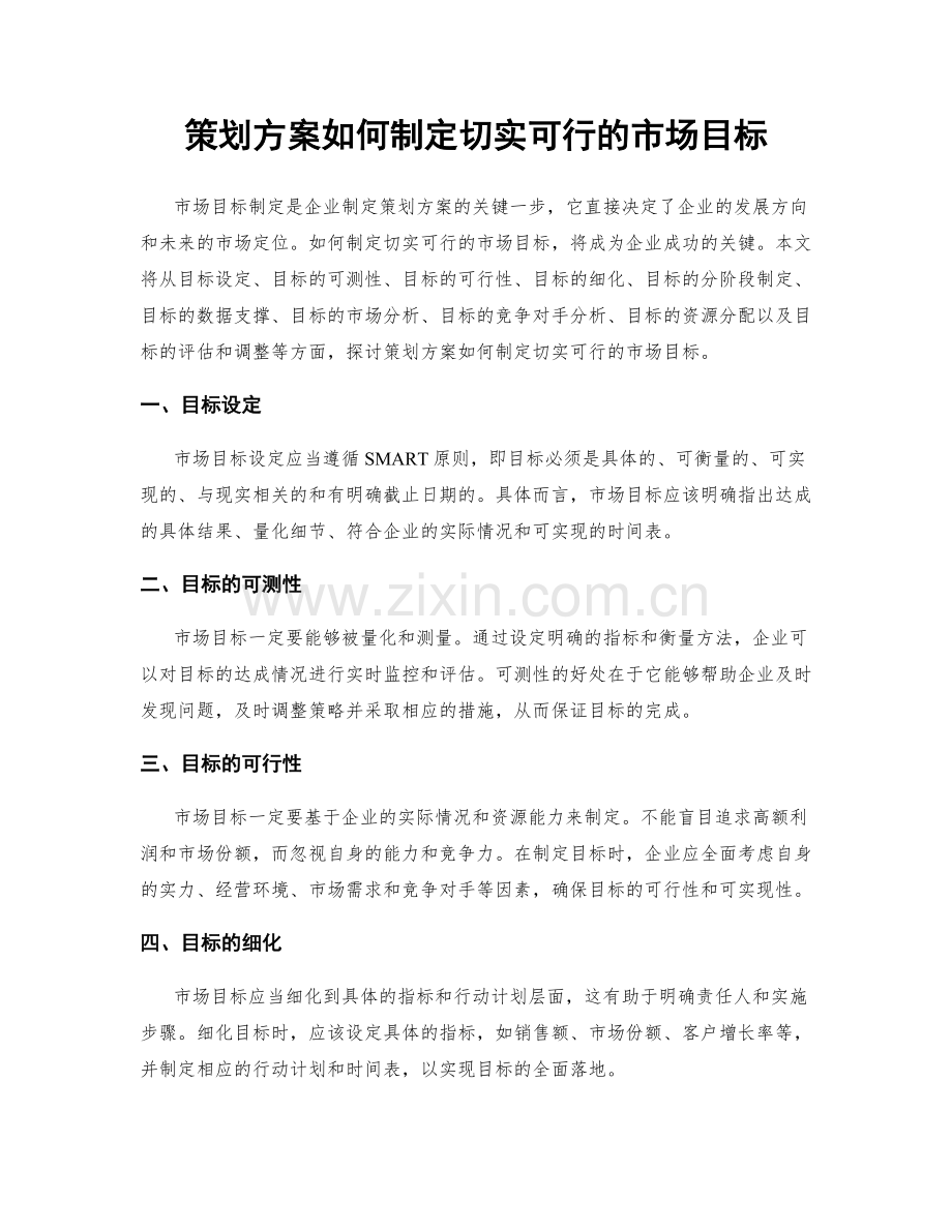 策划方案如何制定切实可行的市场目标.docx_第1页