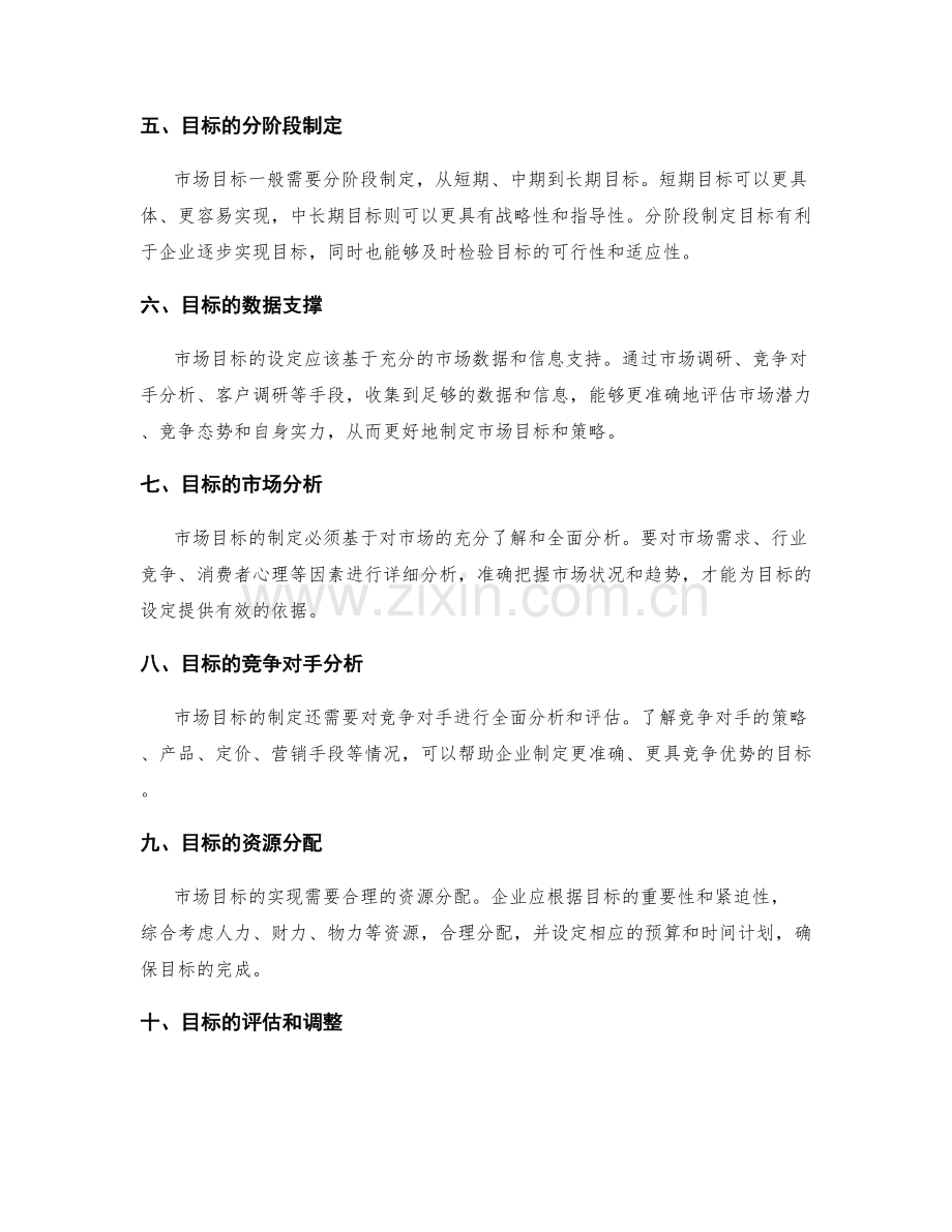 策划方案如何制定切实可行的市场目标.docx_第2页