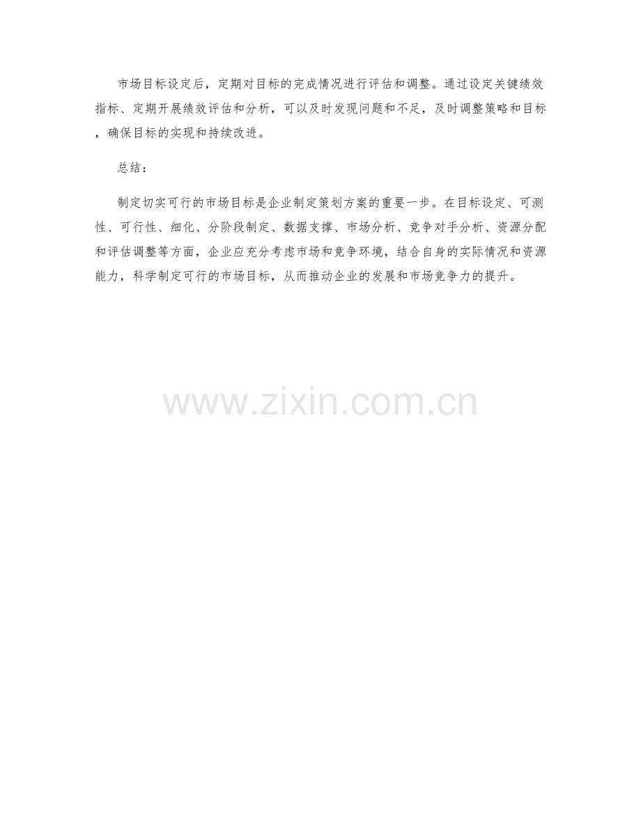 策划方案如何制定切实可行的市场目标.docx_第3页