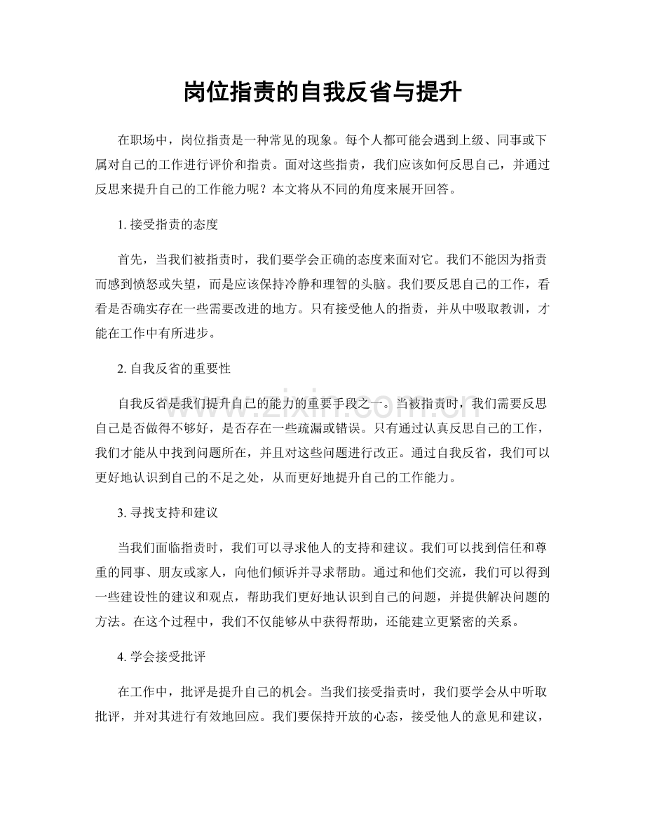 岗位指责的自我反省与提升.docx_第1页