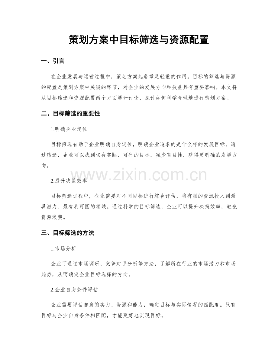 策划方案中目标筛选与资源配置.docx_第1页