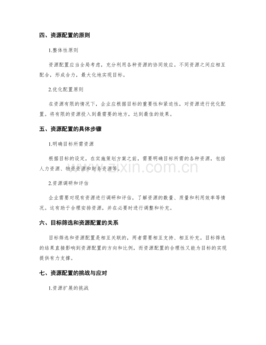 策划方案中目标筛选与资源配置.docx_第2页