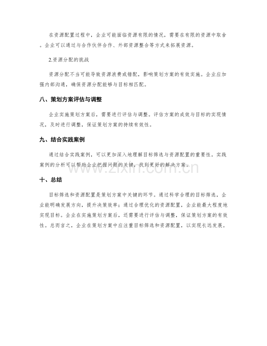 策划方案中目标筛选与资源配置.docx_第3页