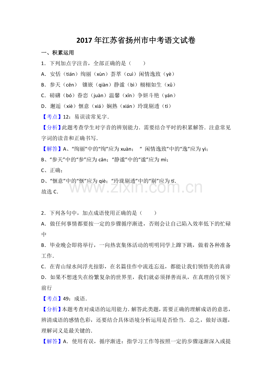 江苏省扬州市中考语文试题word版含解析.doc_第1页