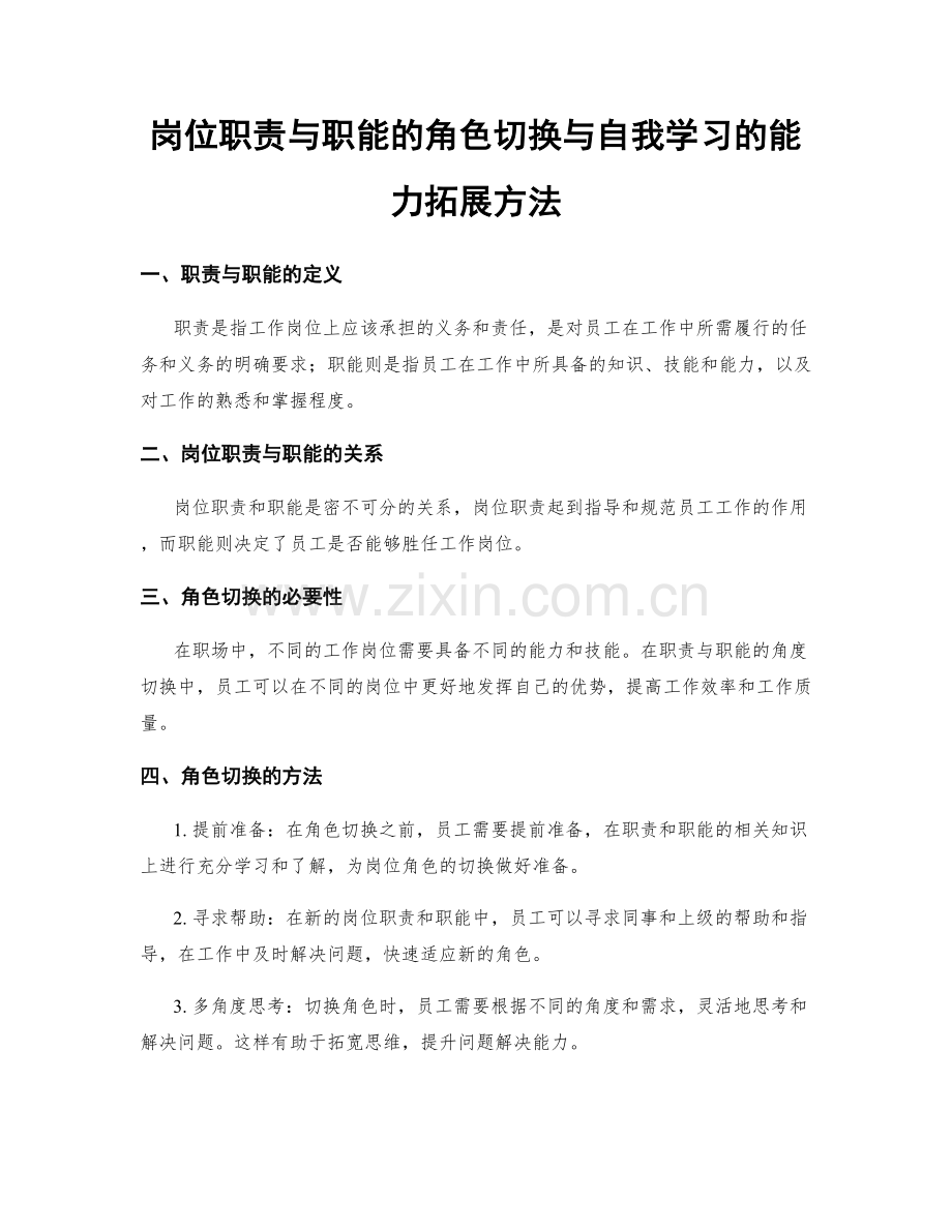 岗位职责与职能的角色切换与自我学习的能力拓展方法.docx_第1页