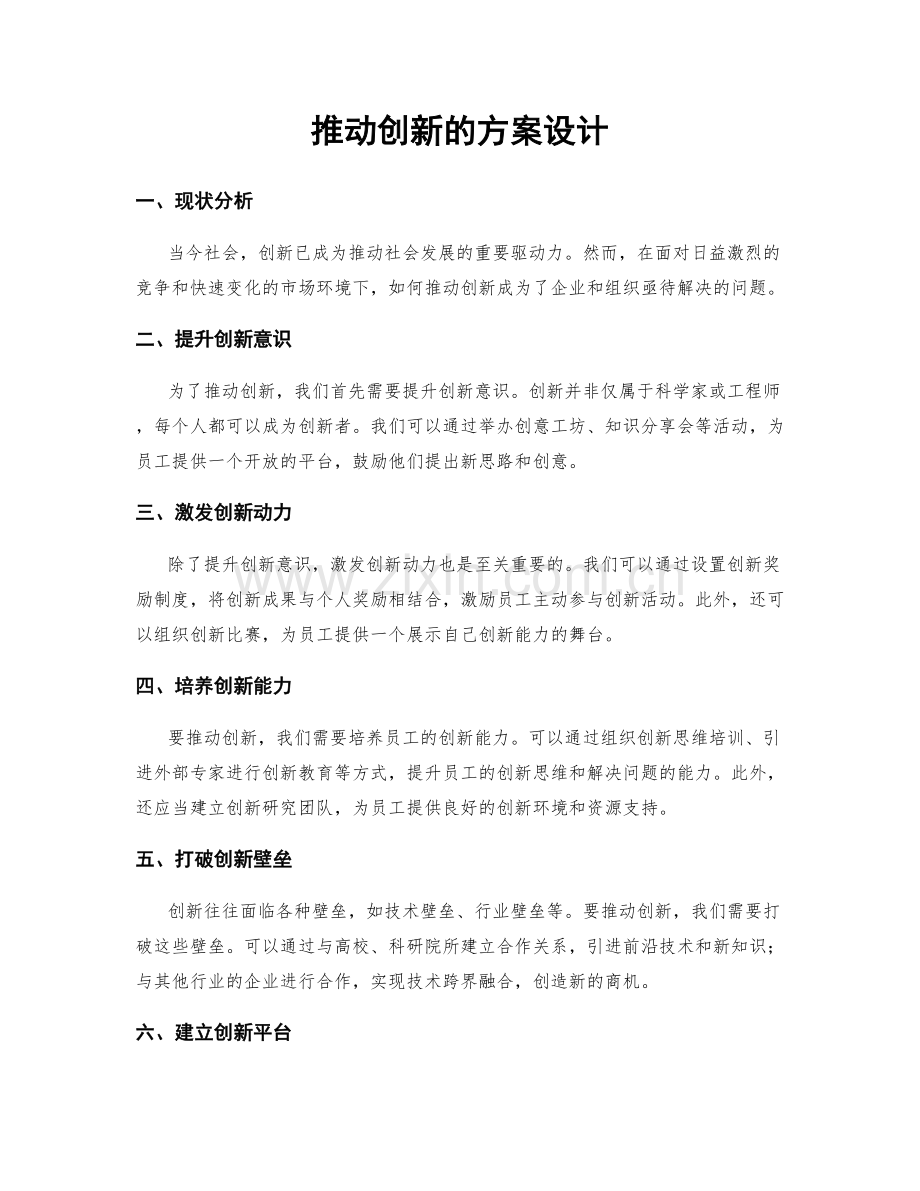 推动创新的方案设计.docx_第1页