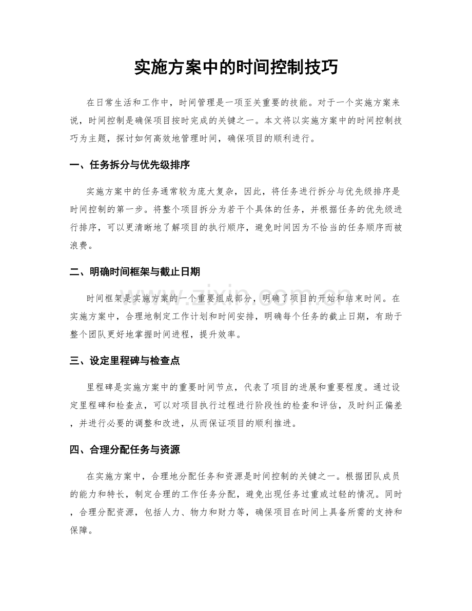 实施方案中的时间控制技巧.docx_第1页