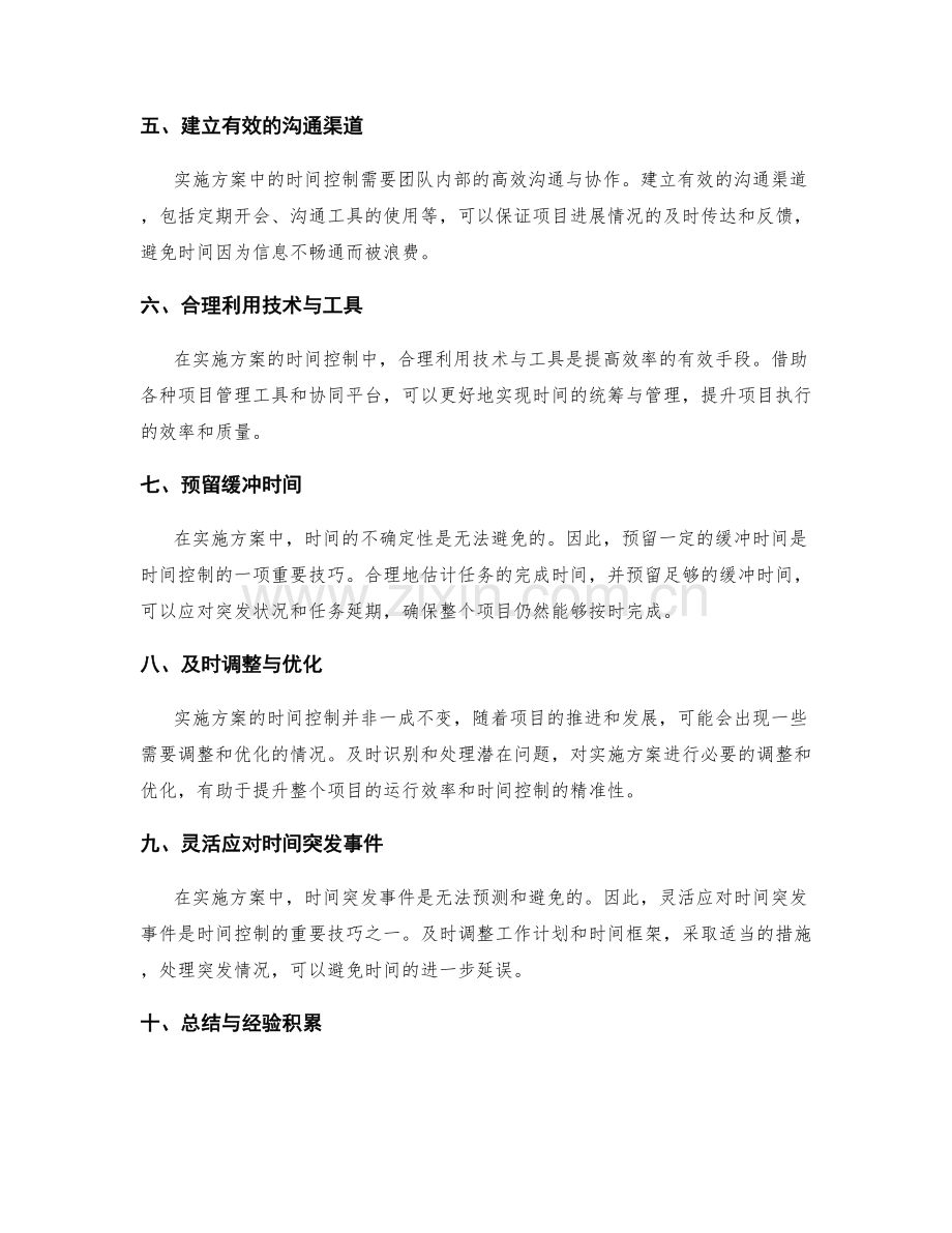 实施方案中的时间控制技巧.docx_第2页