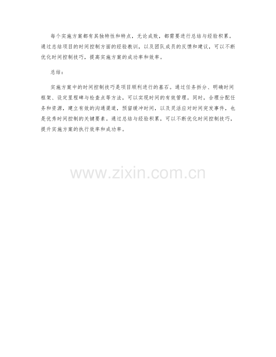 实施方案中的时间控制技巧.docx_第3页