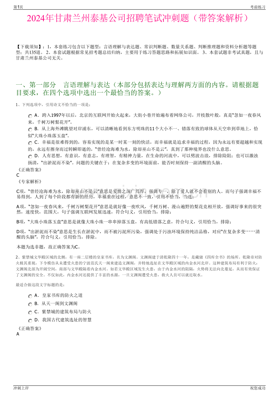 2024年甘肃兰州泰基公司招聘笔试冲刺题（带答案解析）.pdf_第1页