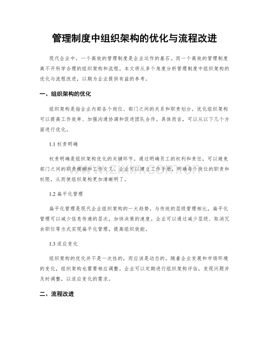 管理制度中组织架构的优化与流程改进.docx_第1页