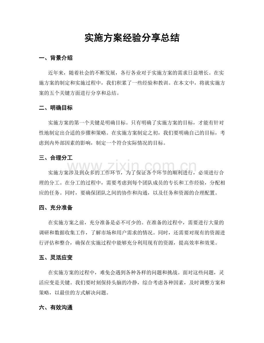 实施方案经验分享总结.docx_第1页