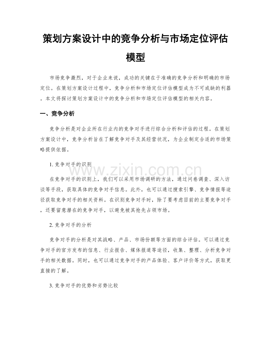 策划方案设计中的竞争分析与市场定位评估模型.docx_第1页