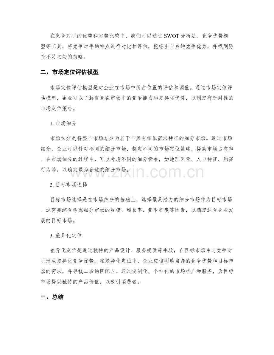 策划方案设计中的竞争分析与市场定位评估模型.docx_第2页