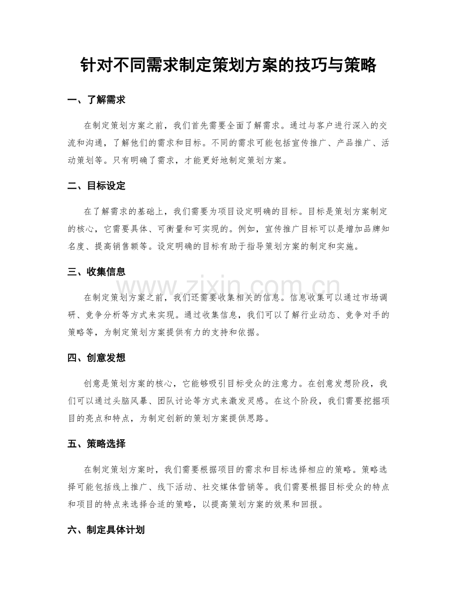 针对不同需求制定策划方案的技巧与策略.docx_第1页