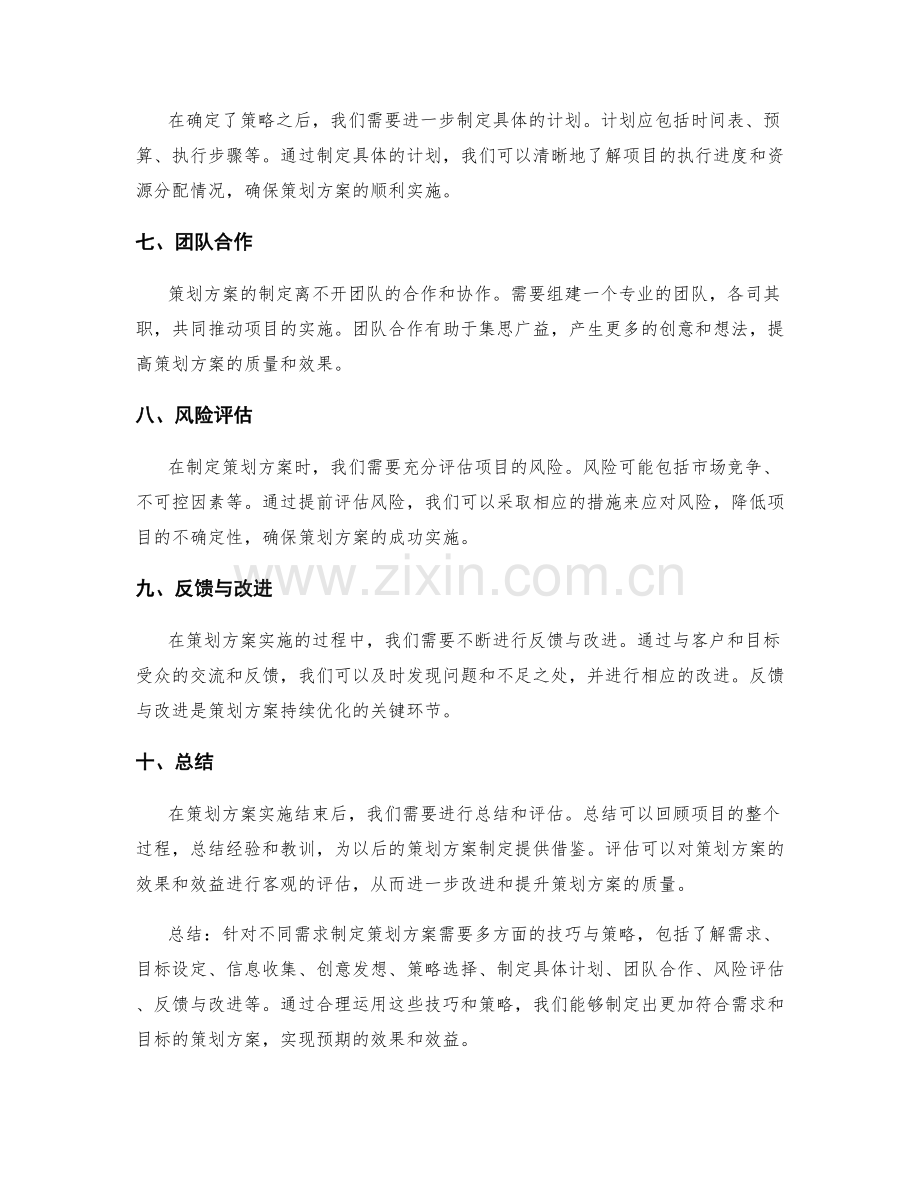 针对不同需求制定策划方案的技巧与策略.docx_第2页