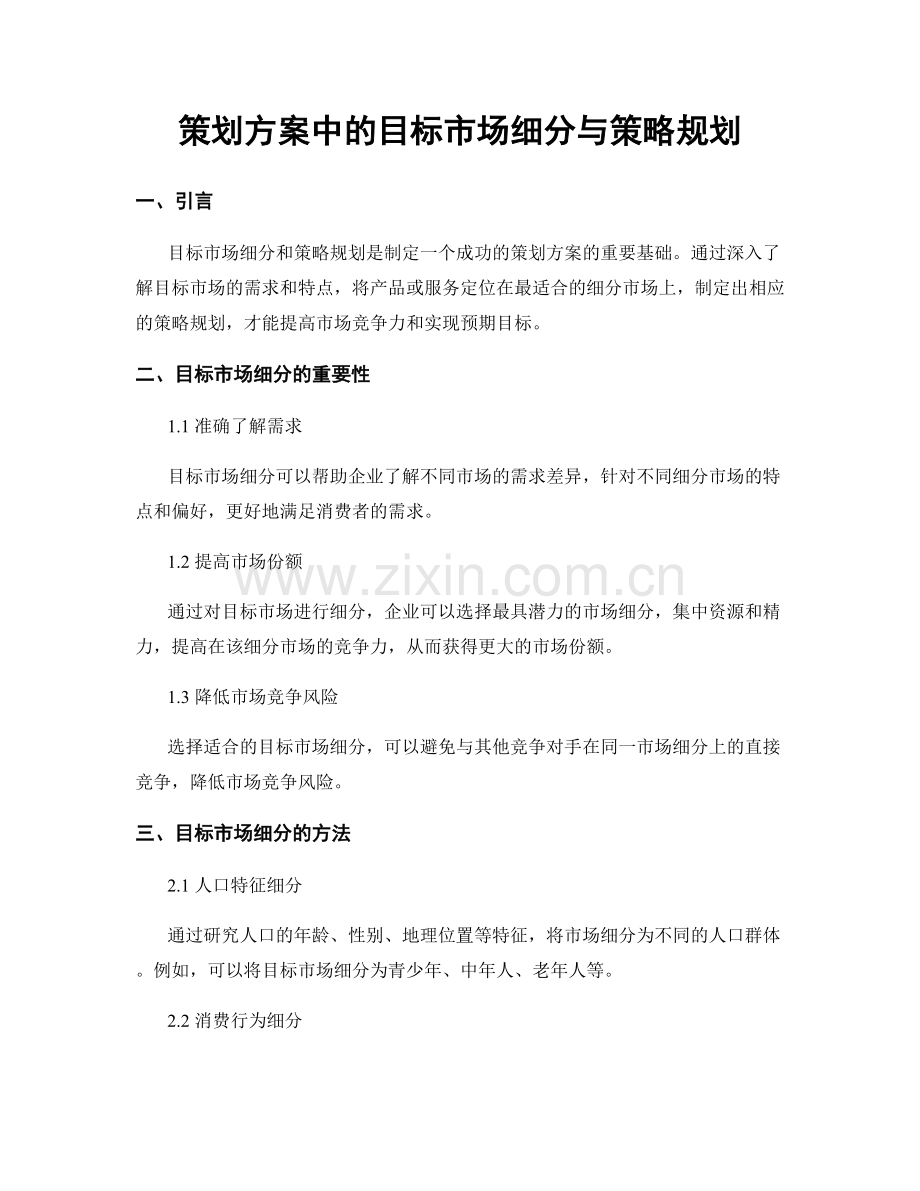 策划方案中的目标市场细分与策略规划.docx_第1页