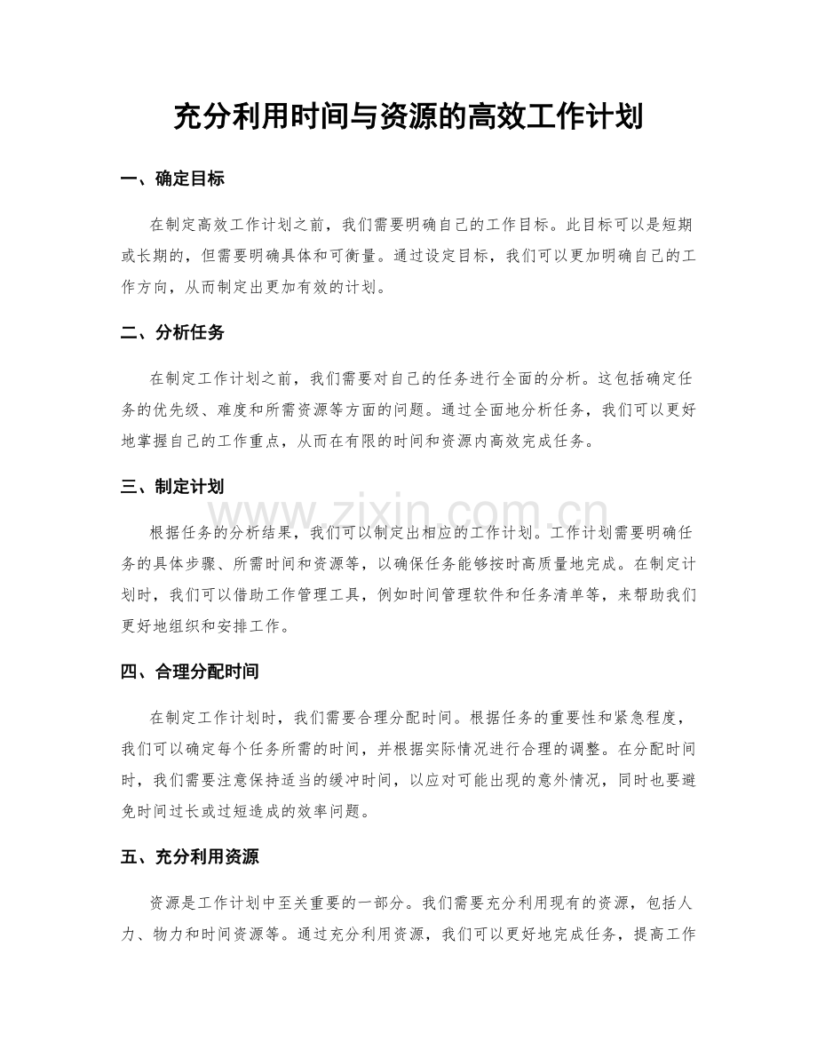 充分利用时间与资源的高效工作计划.docx_第1页