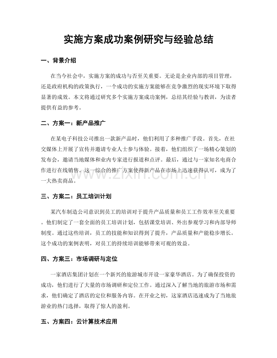 实施方案成功案例研究与经验总结.docx_第1页