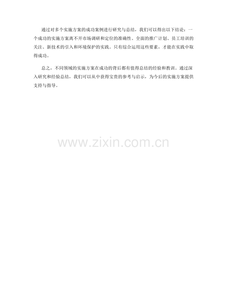 实施方案成功案例研究与经验总结.docx_第3页