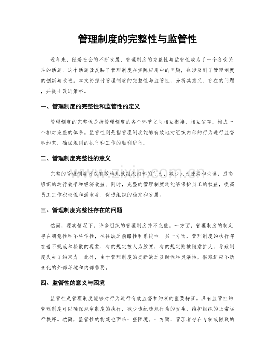 管理制度的完整性与监管性.docx_第1页